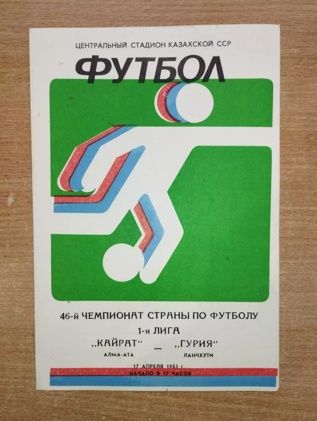 Кайрат Алма-Ата - Гурия Ланчхути 1983