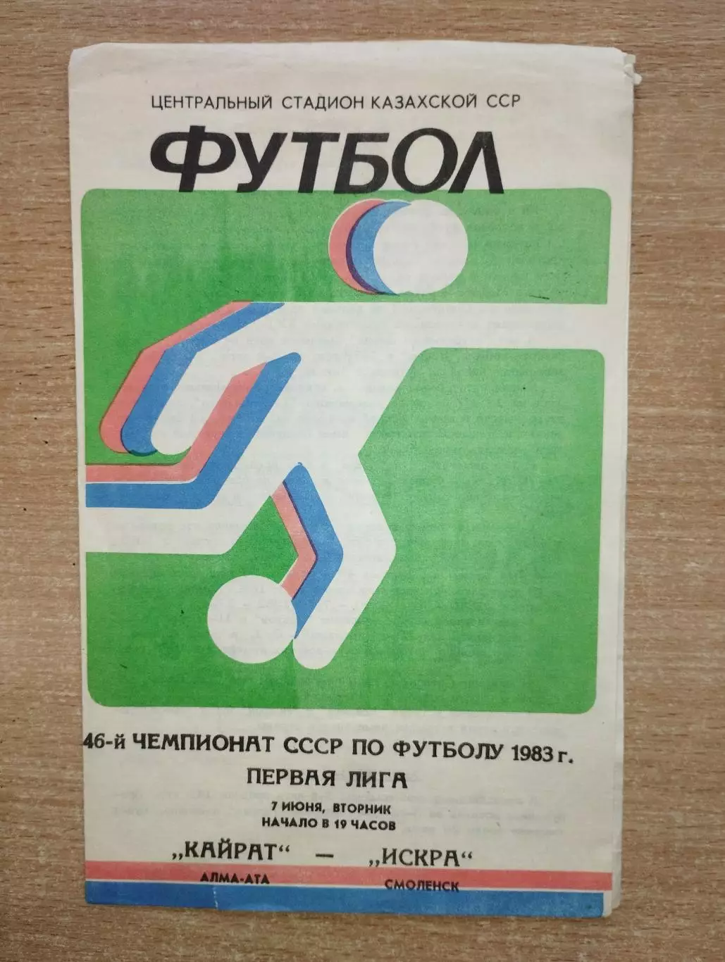 Кайрат Алма-Ата - Искра Смоленск 1983