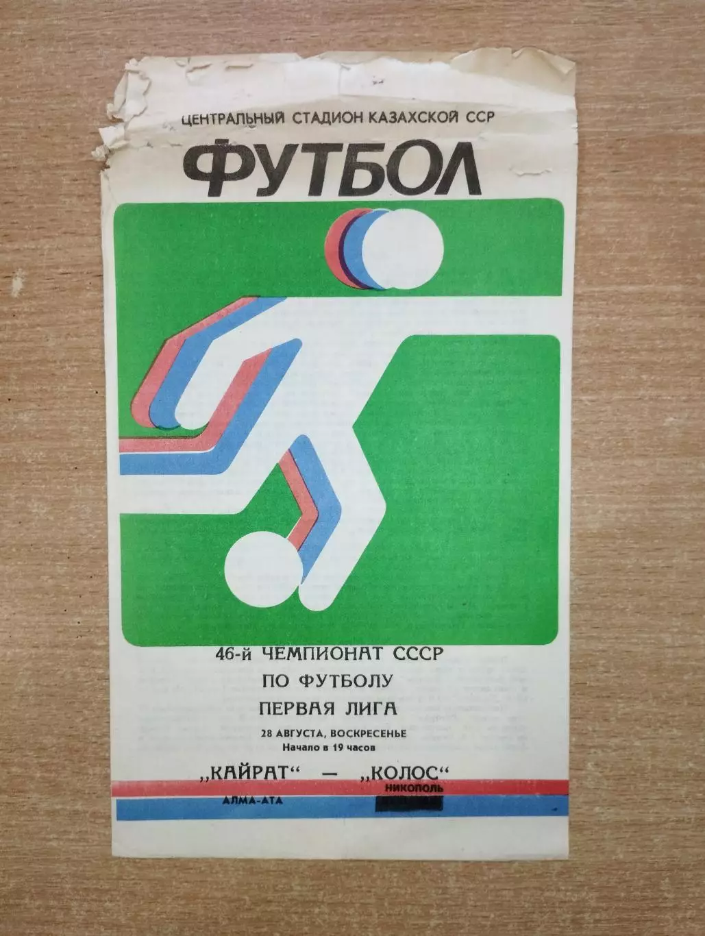 Кайрат Алма-Ата - Колос Никополь 1983