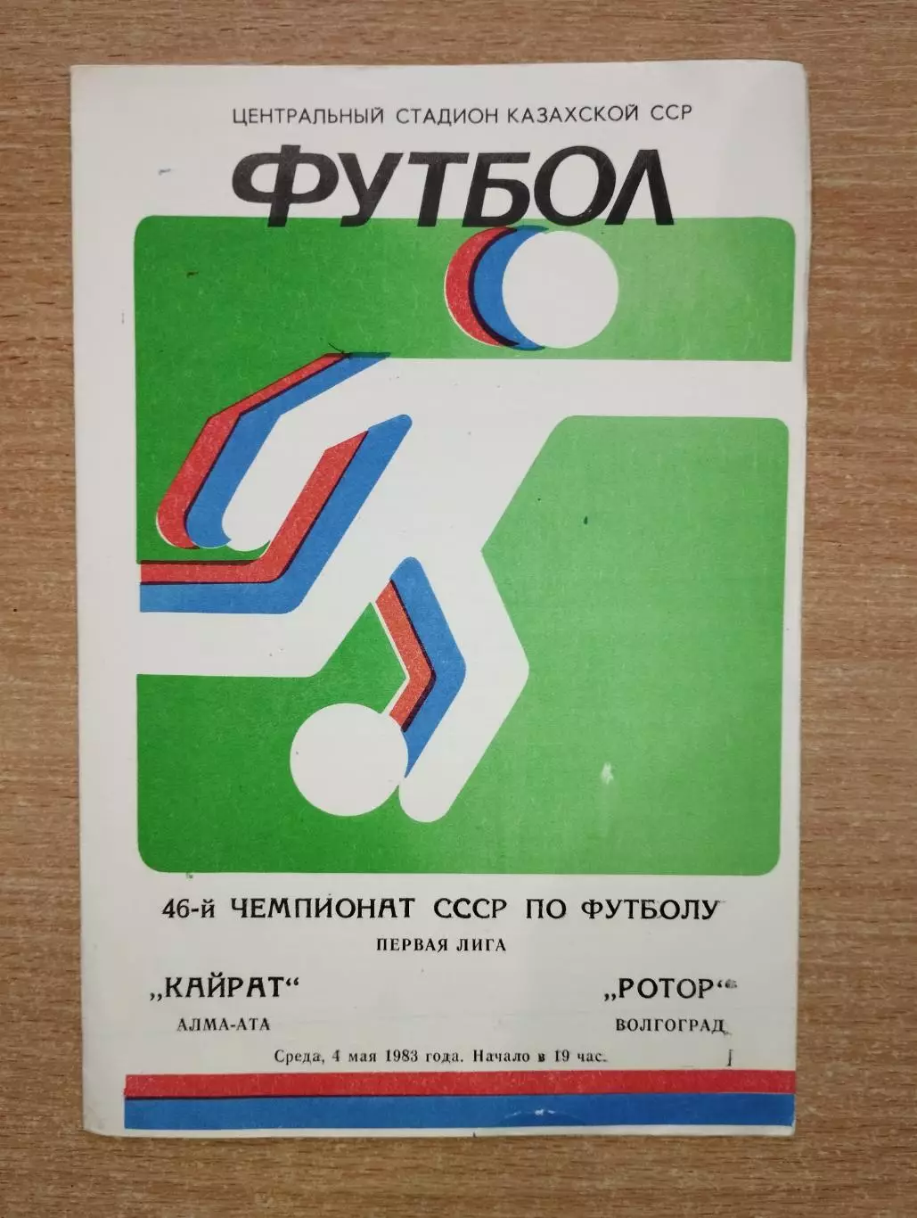 Кайрат Алма-Ата - Ротор Волгоград 1983