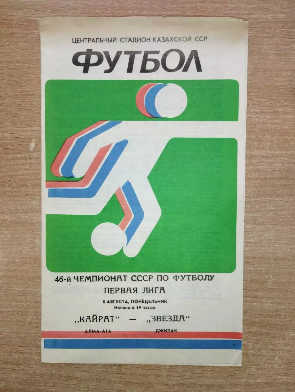 Кайрат Алма-Ата - Звезда Джизак 1983
