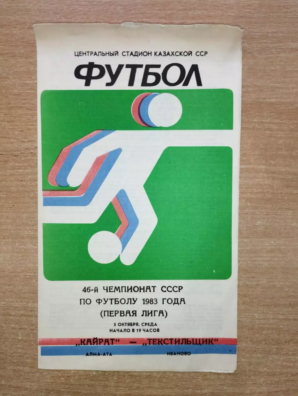 Кайрат Алма-Ата - Текстильщик Иваново 1983