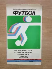 Кайрат Алма-Ата - Текстильщик Иваново 1983
