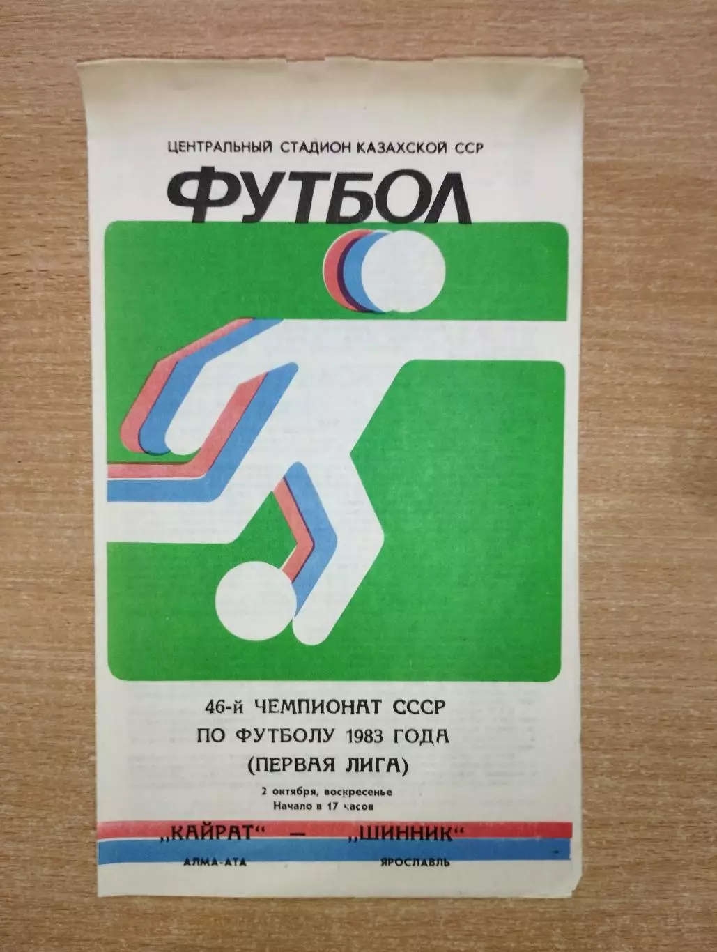 Кайрат Алма-Ата - Шинник Ярославль 1983
