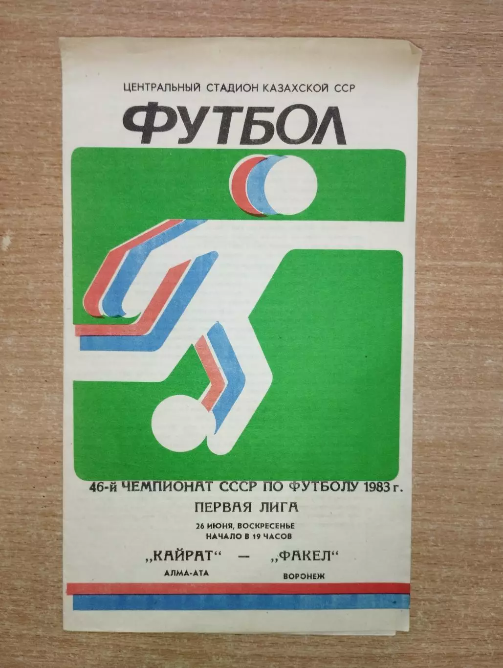 Кайрат Алма-Ата - Факел Воронеж 1983
