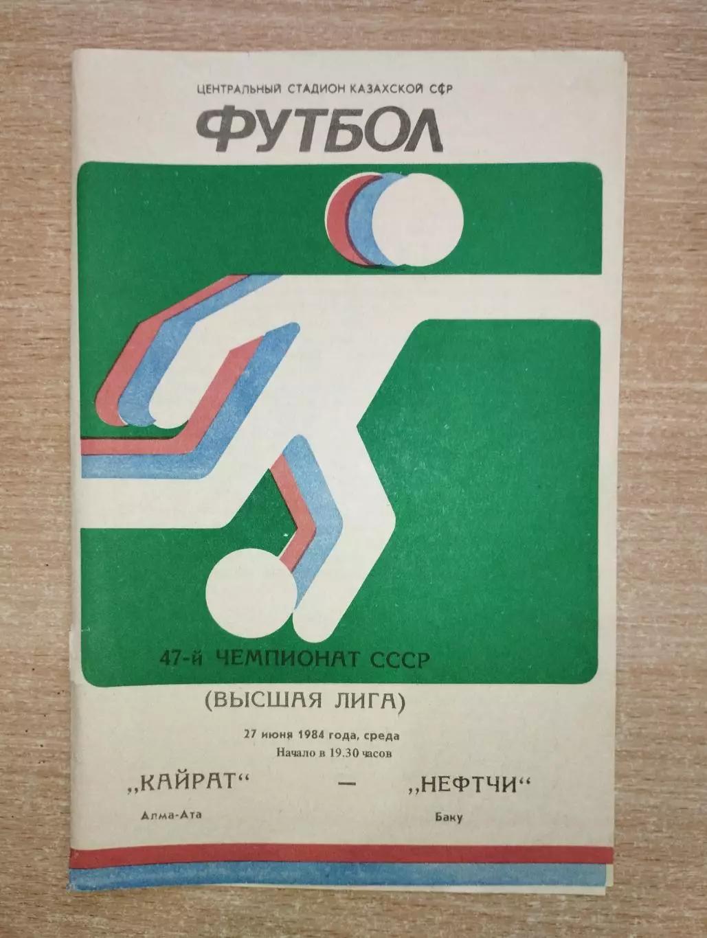 Кайрат Алма-Ата - Нефтчи Баку 1984