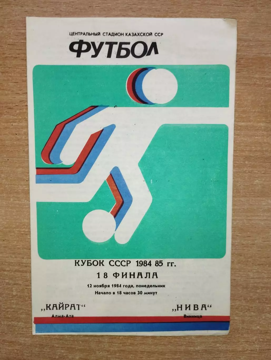 Кайрат Алма-Ата - Нива Винница 1984, кубок