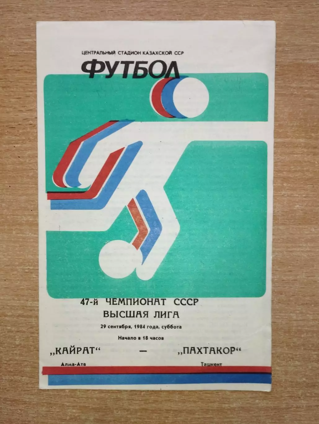 Кайрат Алма-Ата - Пахтакор Ташкент 1984