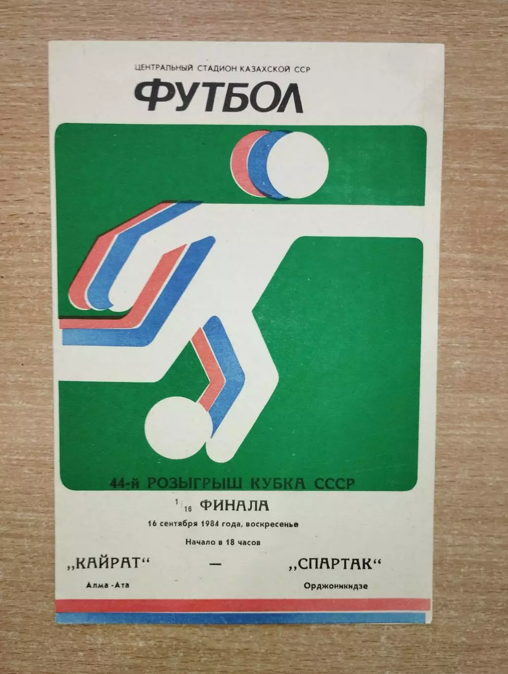 Кайрат Алма-Ата - Спартак Орджоникидзе 1984, кубок