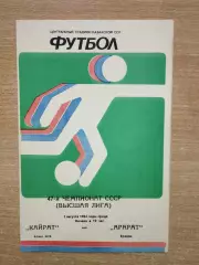 Кайрат Алма-Ата - Арарат Ереван 1984
