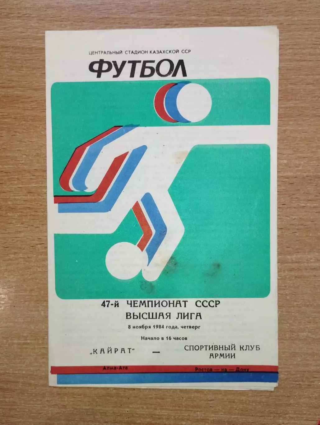Кайрат Алма-Ата - СКА Ростов-на-Дону 1984