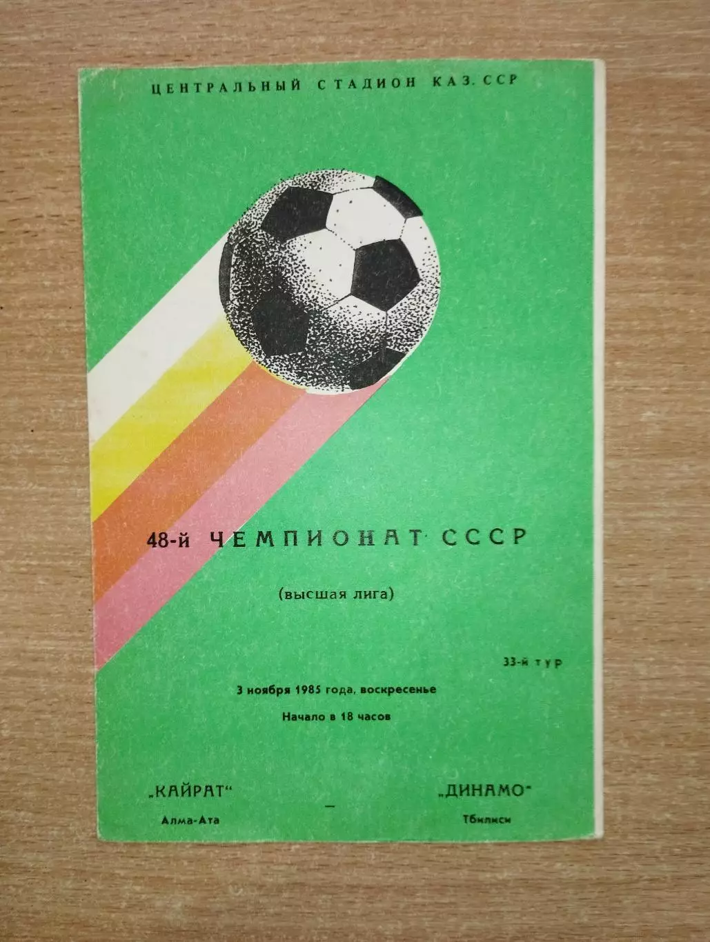 Кайрат Алма-Ата - Динамо Тбилиси 1985