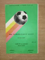 Кайрат Алма-Ата - Динамо Тбилиси 1985