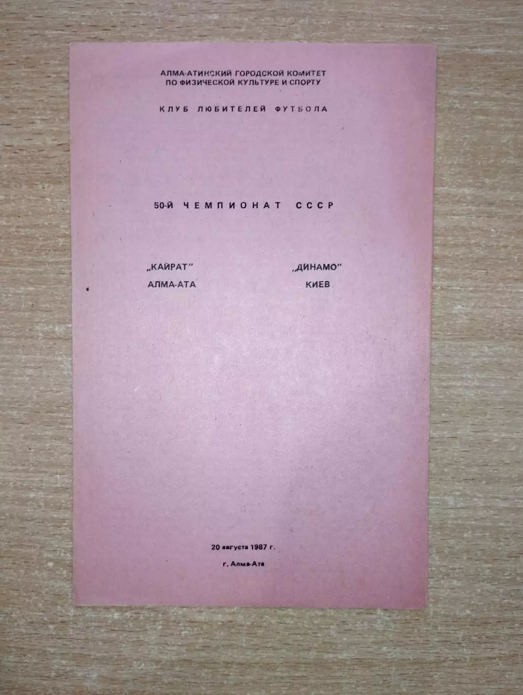 Кайрат Алма-Ата - Динамо Киев 1987, розовый цвет
