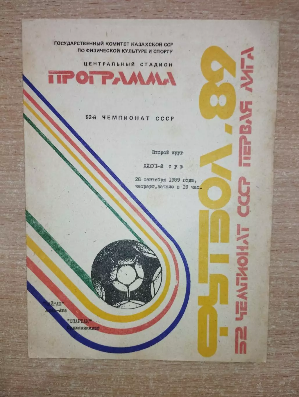 Кайрат Алма-Ата - Спартак Орджоникидзе 1989