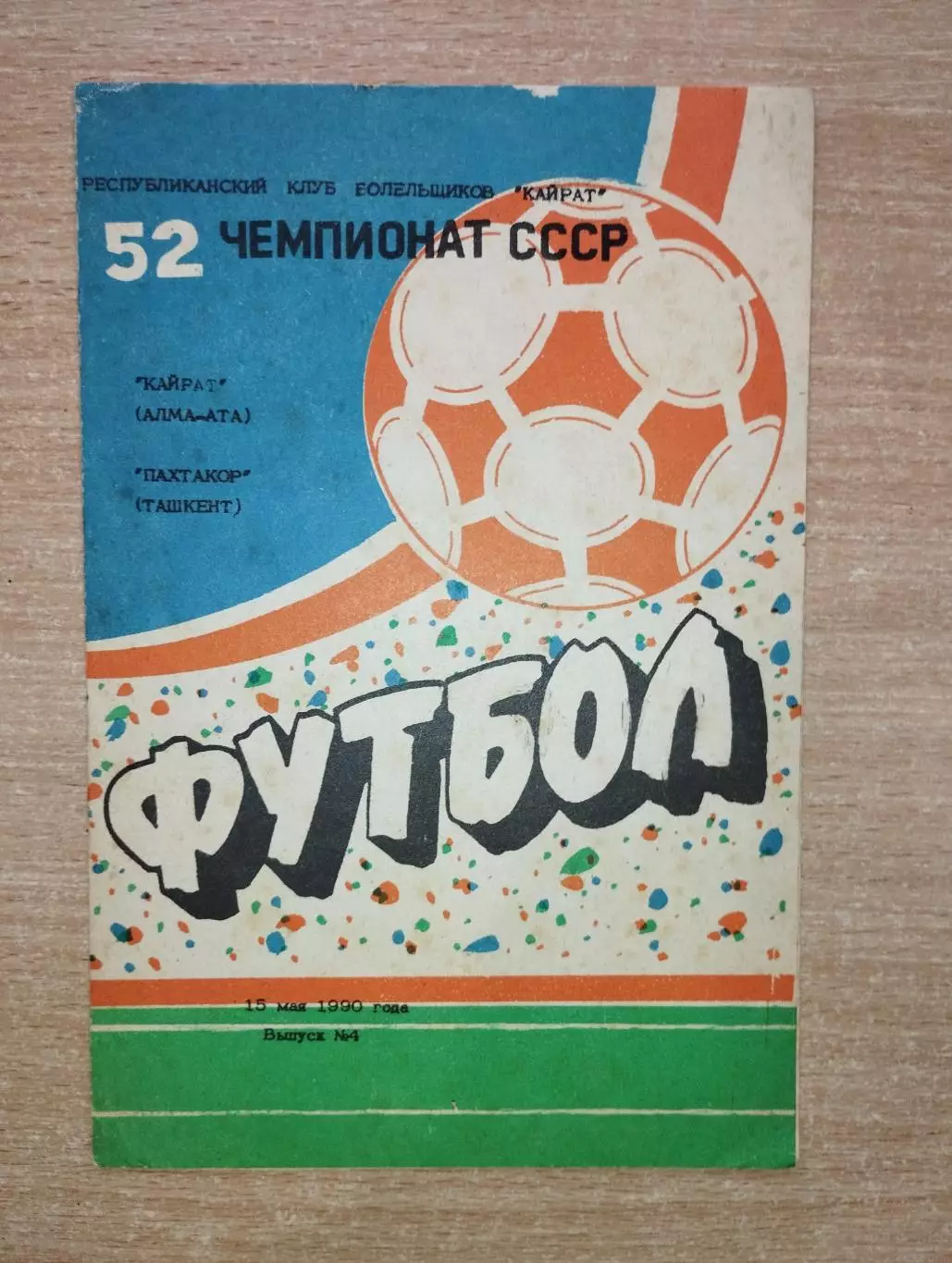 Кайрат Алма-Ата - Пахтакор Ташкент 1990