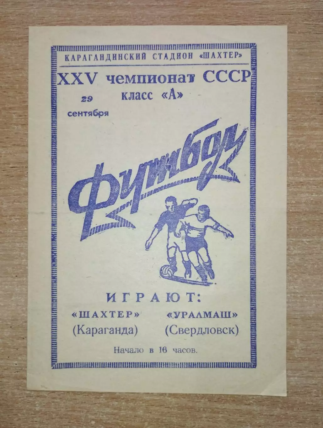 Шахтёр Караганда - Уралмаш Свердловск 1963