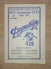 Шахтёр Караганда - Уралмаш Свердловск 1963
