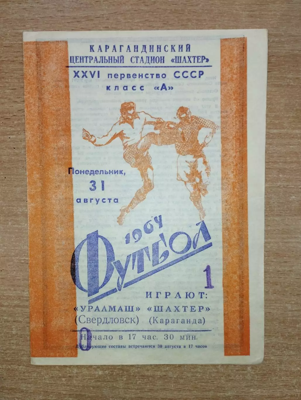 Шахтёр Караганда - Уралмаш Свердловск 1964