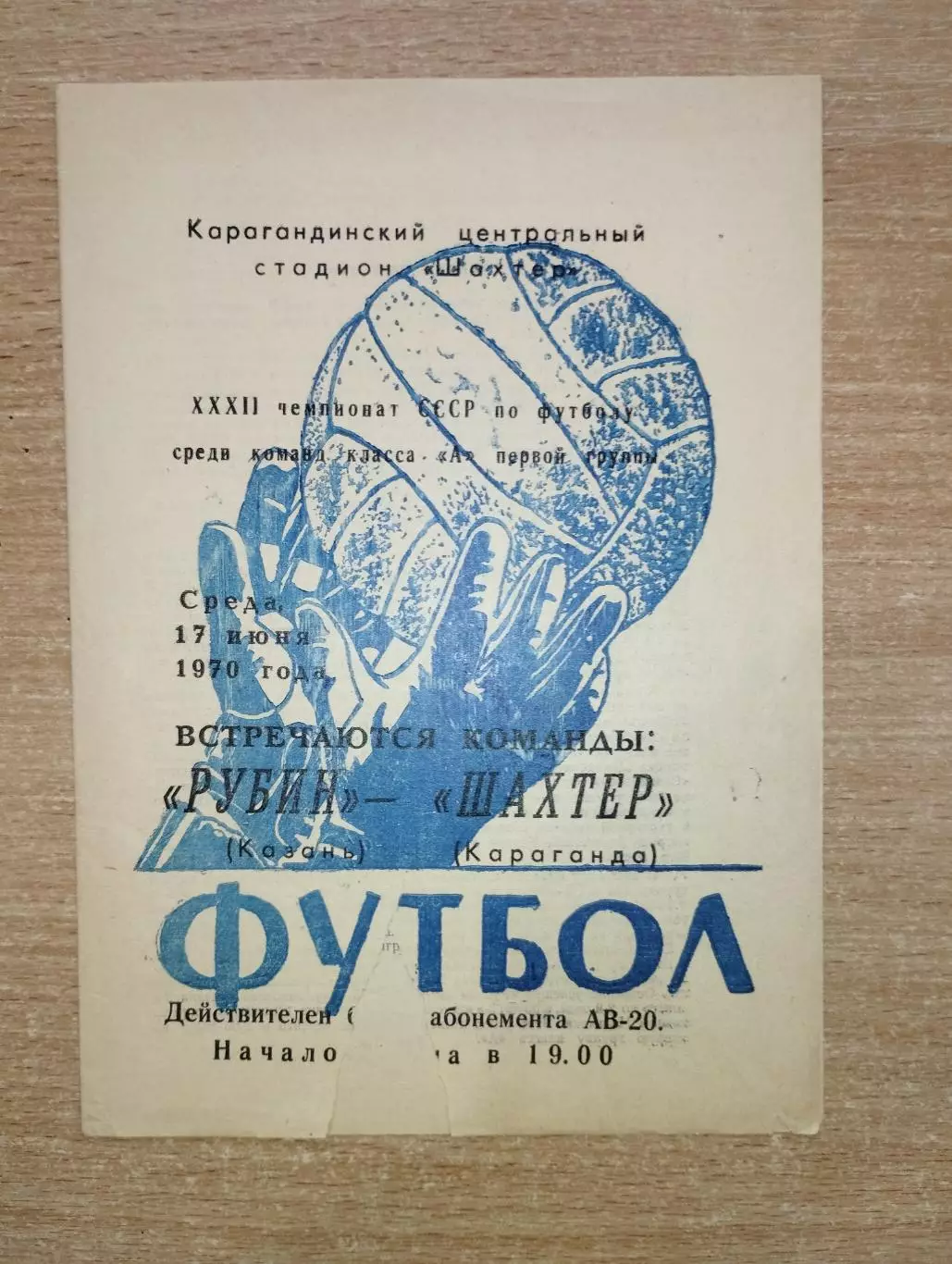 Шахтёр Караганда - Рубин Казань 1970