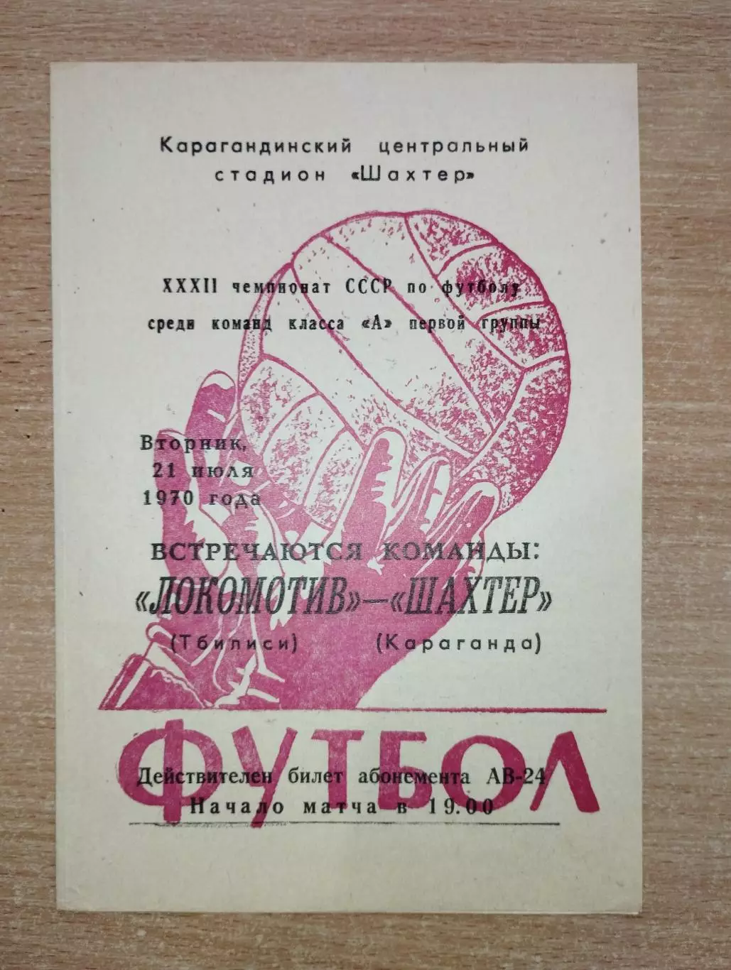 Шахтёр Караганда - Локомотив Тбилиси 1970