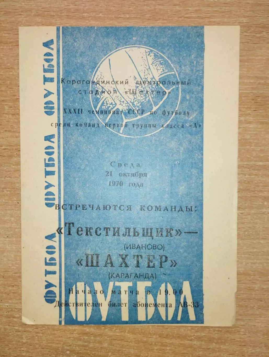Шахтёр Караганда - Текстильщик Иваново 1970