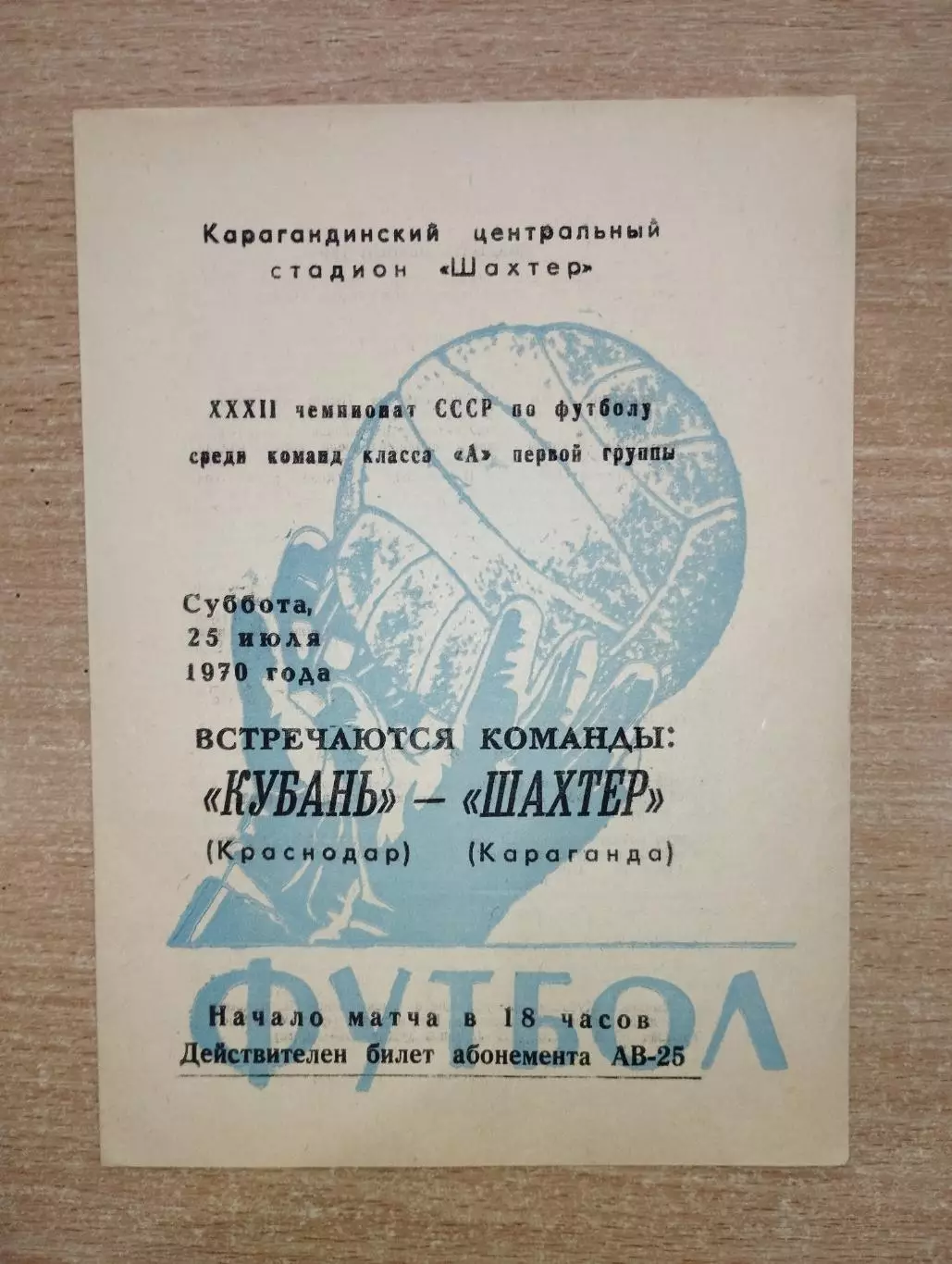 Шахтёр Караганда - Кубань Краснодар 1970