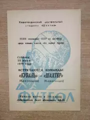 Шахтёр Караганда - Кубань Краснодар 1970
