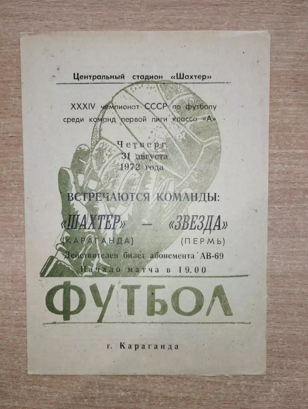 Шахтёр Караганда - Звезда Пермь 1972