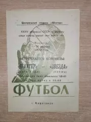 Шахтёр Караганда - Звезда Пермь 1972
