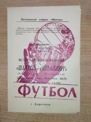 Шахтёр Караганда - Металлург Запорожье 1972