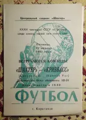 Шахтёр Караганда - Кривбасс Кривой Рог 1972
