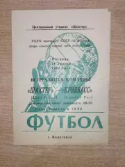 Шахтёр Караганда - Кривбасс Кривой Рог 1972