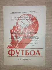 Шахтёр Караганда - Черноморец Одесса 1972