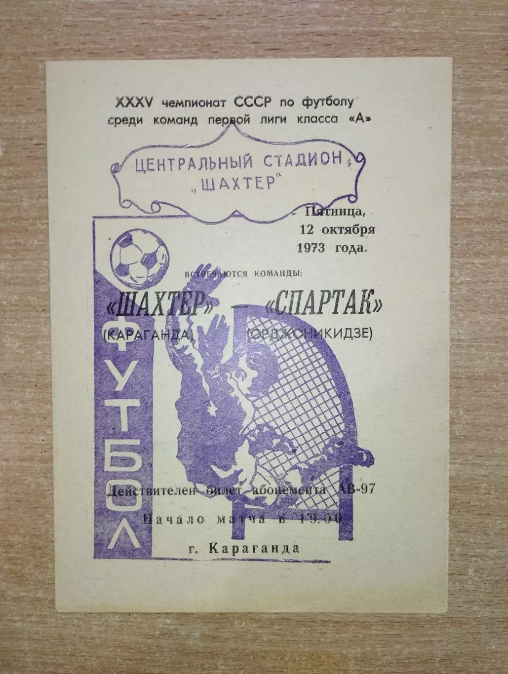 Шахтёр Караганда - Спартак Орджоникидзе 1973