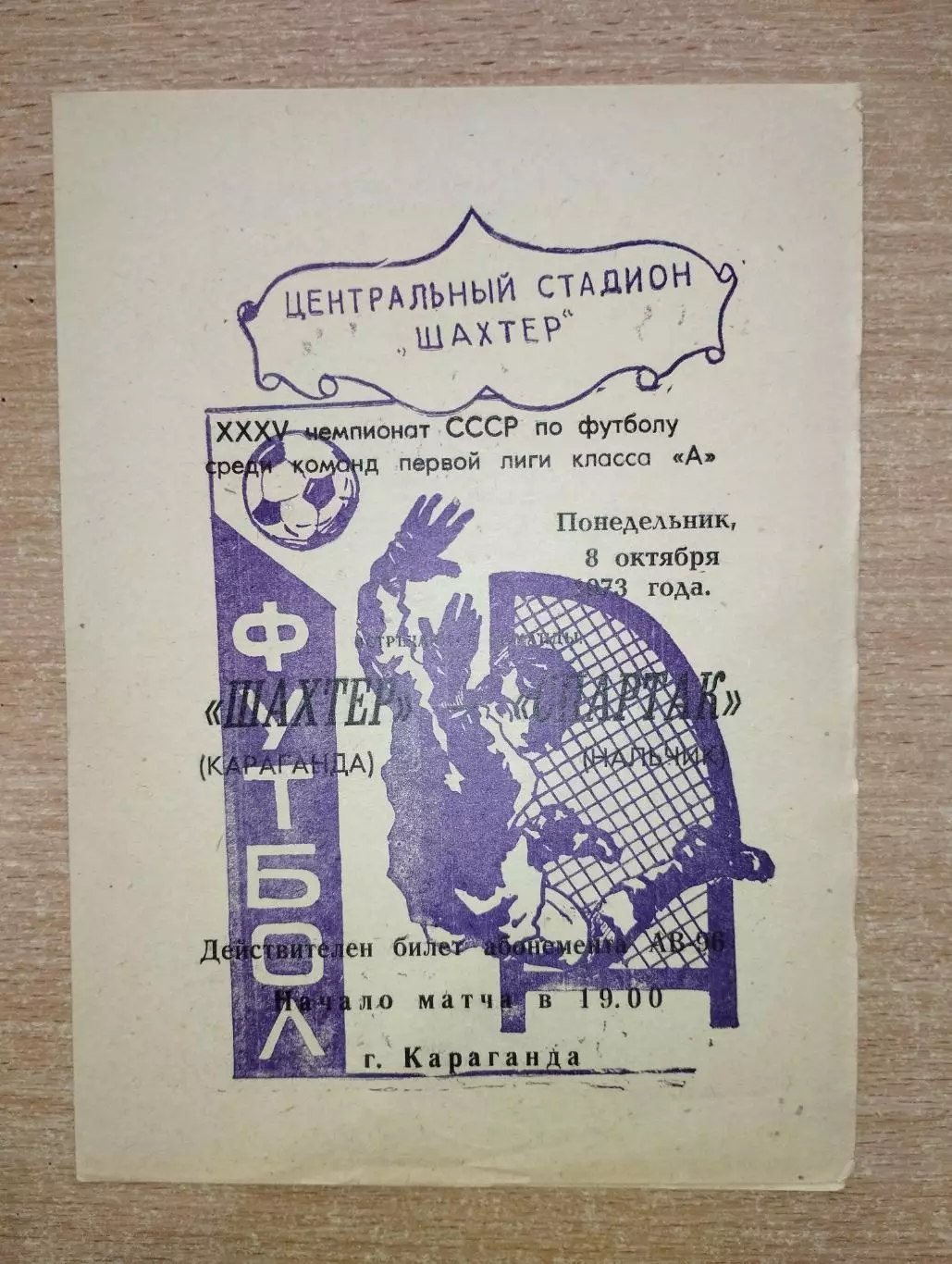 Шахтёр Караганда - Спартак Нальчик 1973