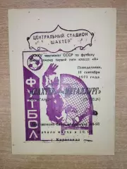 Шахтёр Караганда - Металлург Липецк 1973