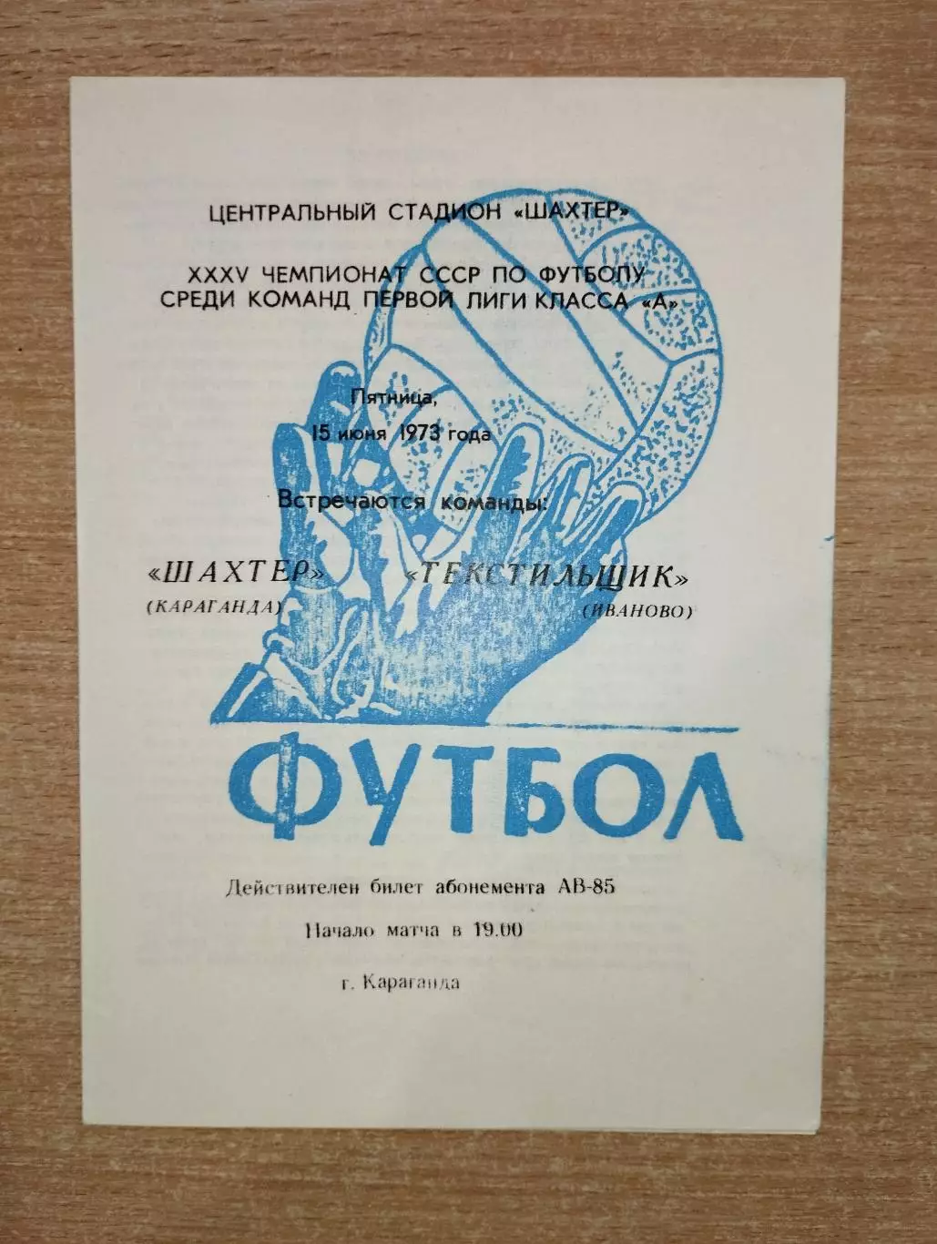 Шахтёр Караганда - Текстильщик Иваново 1973