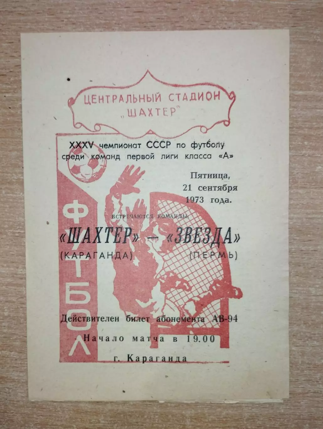 Шахтёр Караганда - Звезда Пермь 1973