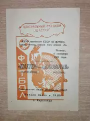 Шахтёр Караганда - Локомотив Москва 1973