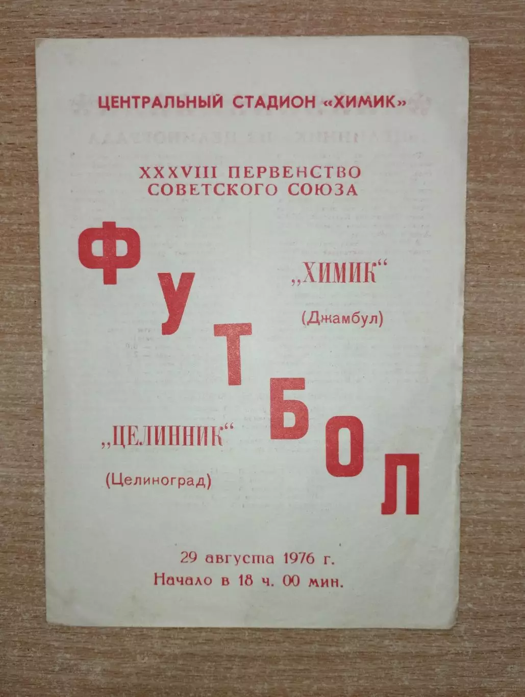 Химик Джамбул - Целинник Целиноград 1976
