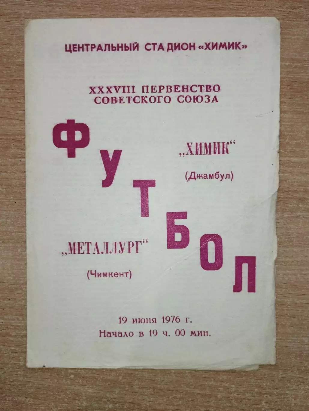 Химик Джамбул - Мелиоратор Чимкент 1976