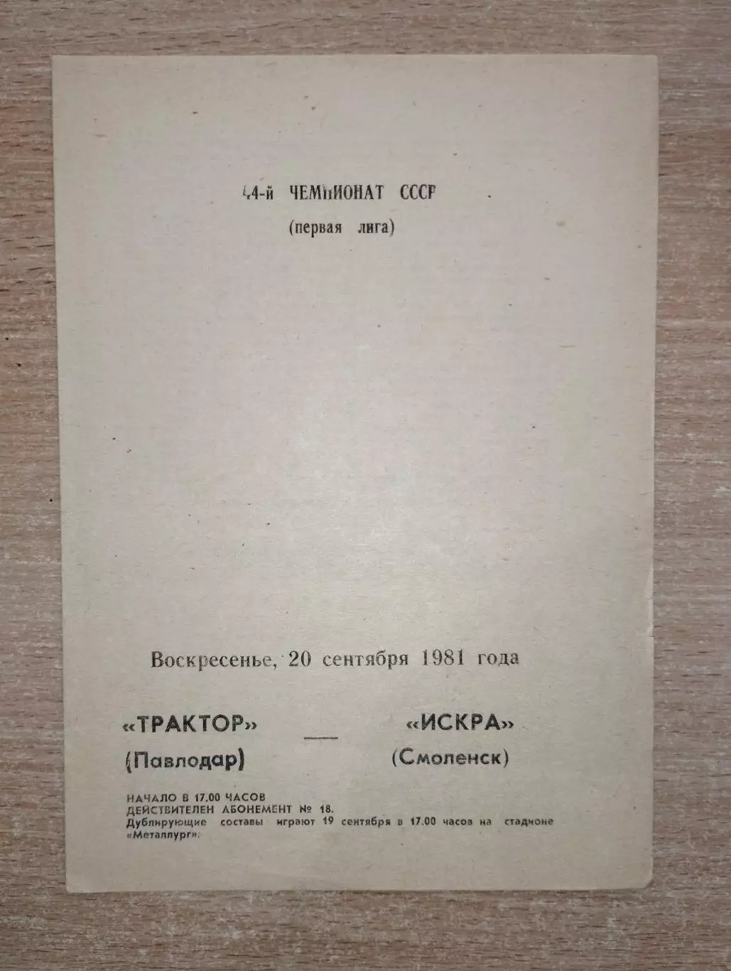 Трактор Павлодар - Искра Смоленск 1981