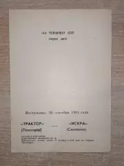 Трактор Павлодар - Искра Смоленск 1981