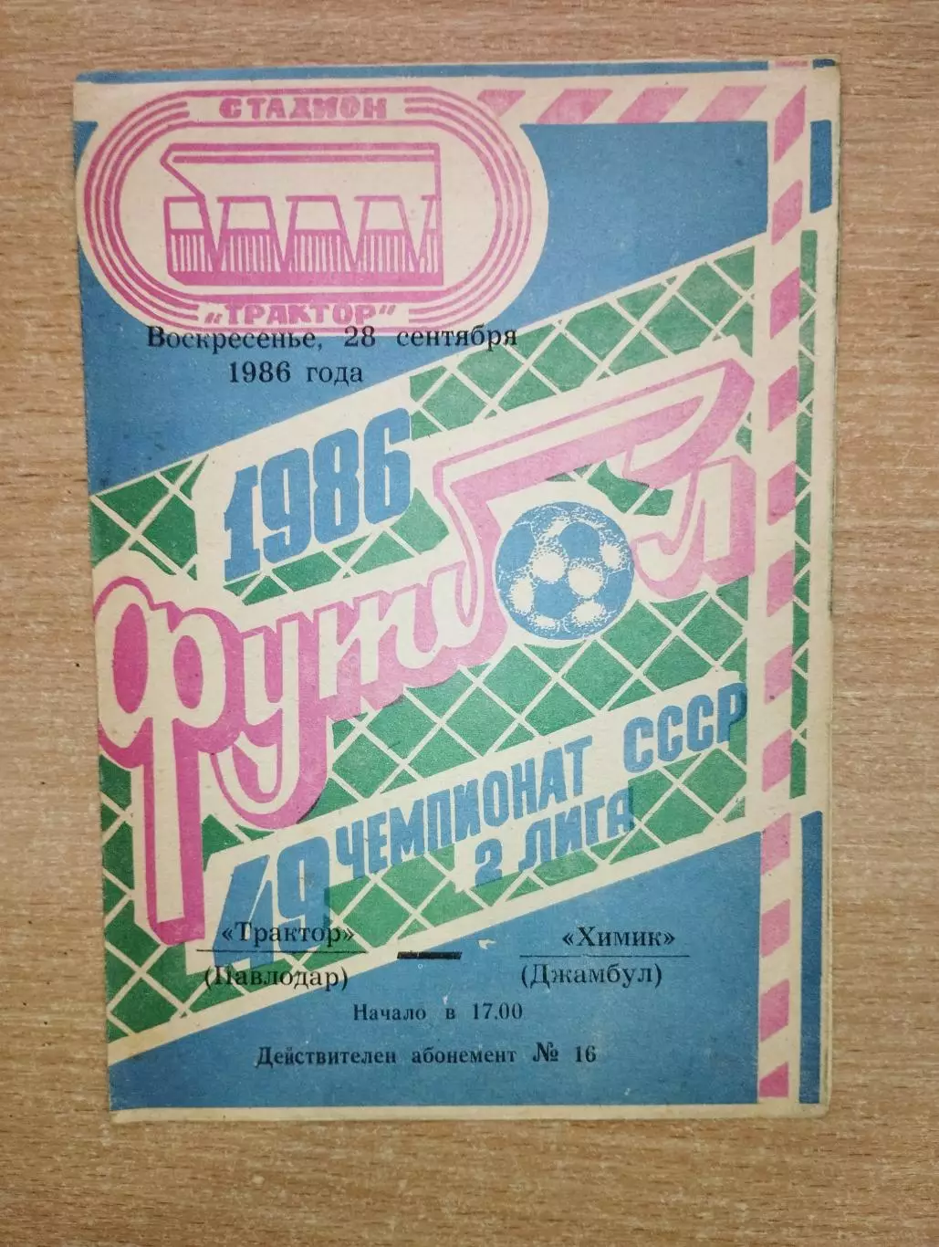 Трактор Павлодар - Химик Джамбул 1986
