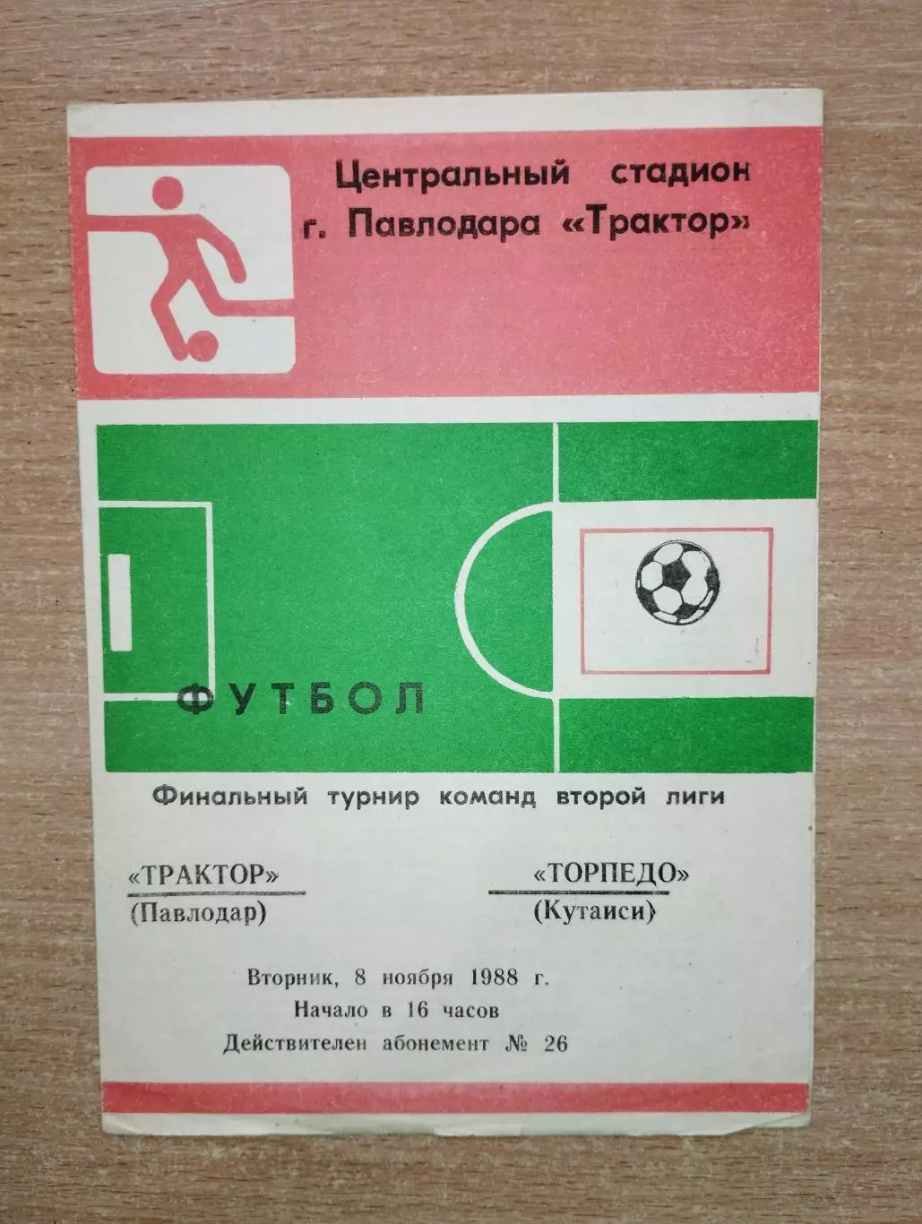 Трактор Павлодар - Торпедо Кутаиси 1988, финал команд 2-й лиги