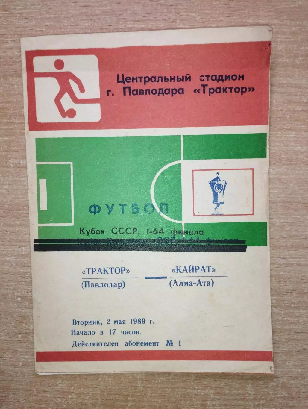 Трактор Павлодар - Кайрат Алма-Ата 1989, кубок