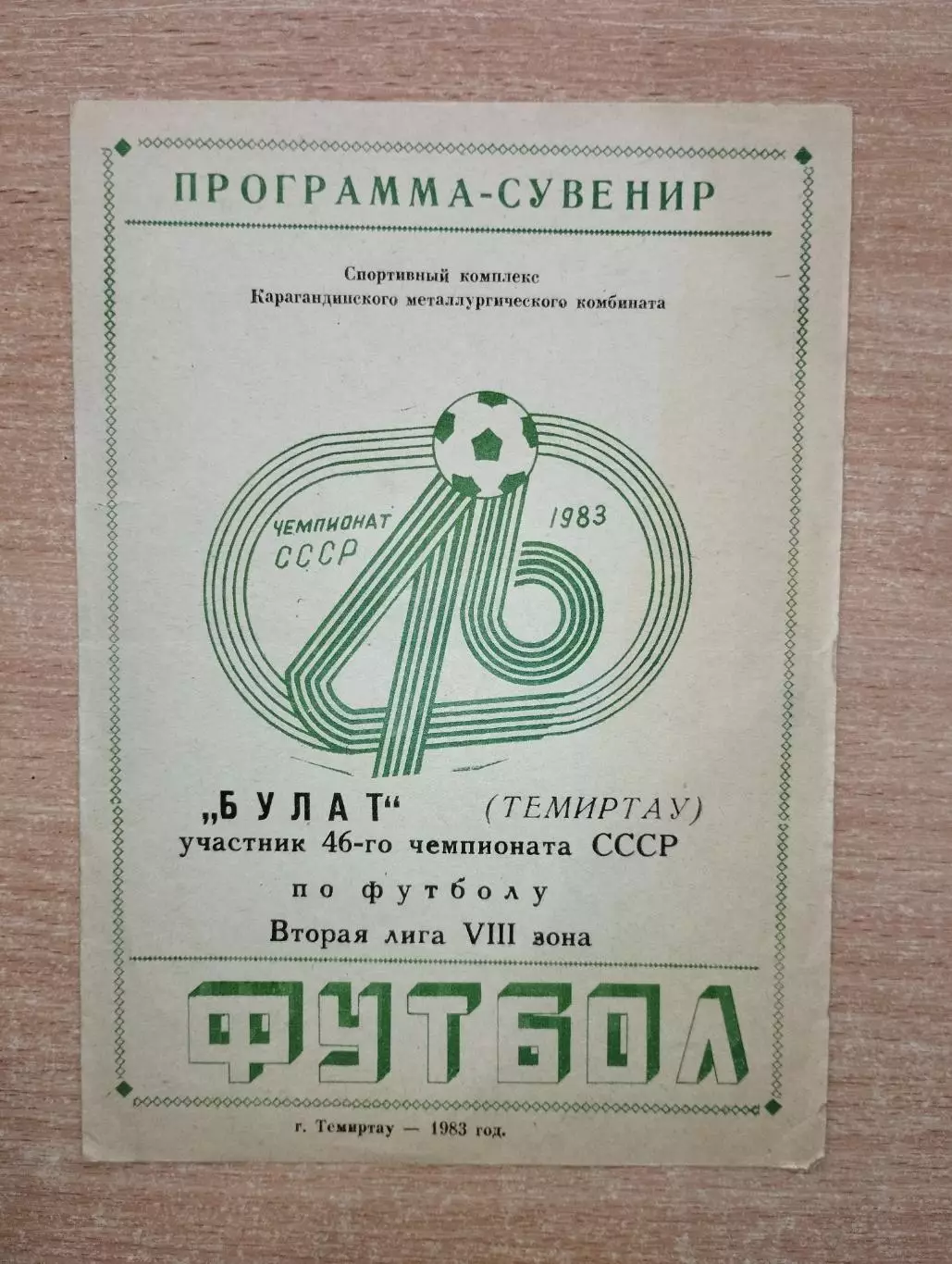 Буклет. Темиртау 1983