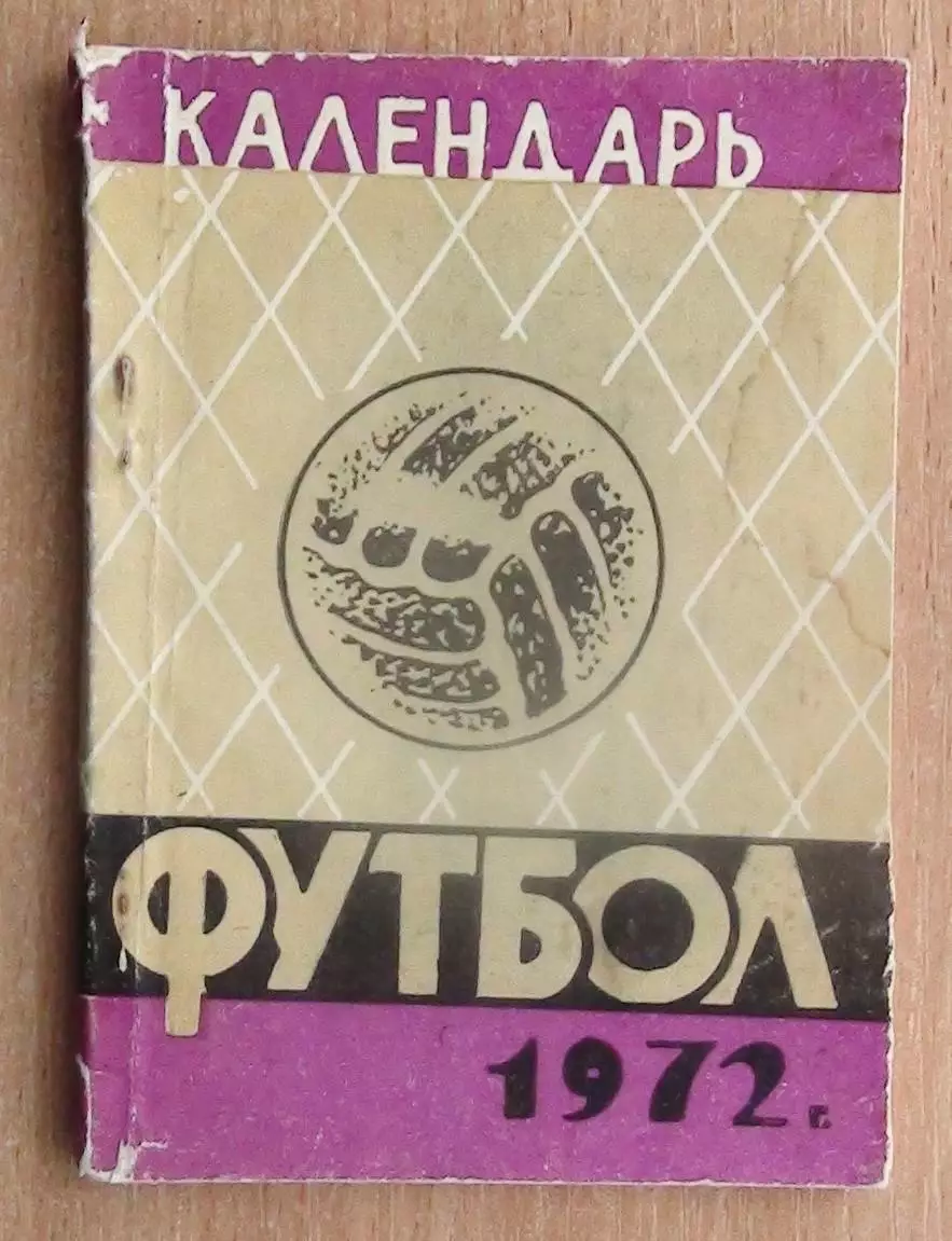 Календарь-справочник. Ашхабад 1972
