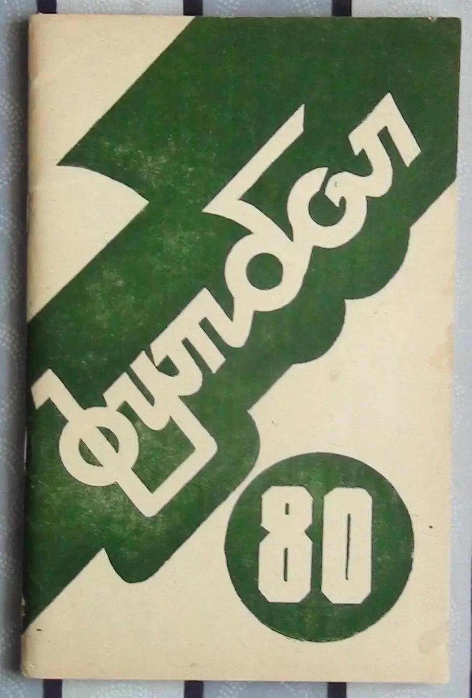 Календарь-справочник. Ереван 1980